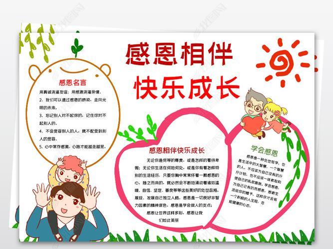 感恩相伴快乐成长小报在感恩中成长手抄报