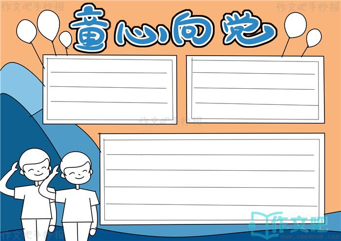4 第四步3 第三步2 第二步1 第一步实例分解步骤童心向党手抄报怎么画