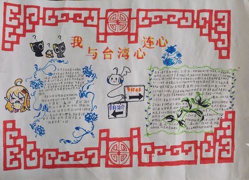我与台湾心连心手抄报图片 爱祖国手抄报