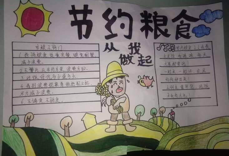 节约粮食 从我做起 上丰小学四年级手抄报集