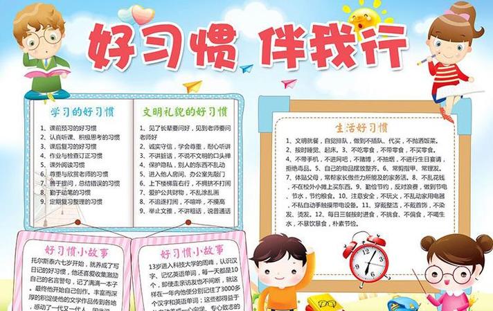 最新小学生好习惯养成教育手抄报养成文明好习惯手抄报内容资料 - 伴