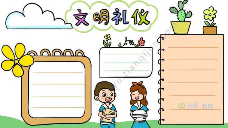 文明有礼手抄报的内容 文明有礼手抄报的内容初中