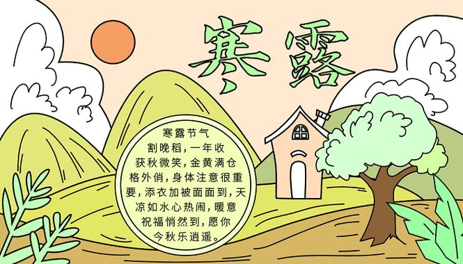 寒露手抄报内容寒露的手抄报怎么画