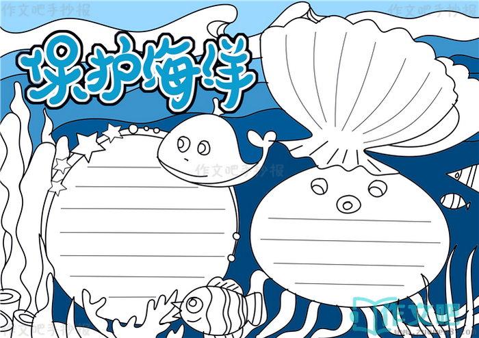 保护海洋手抄报