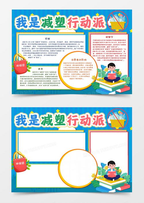 我是减塑行动派卡通手抄报word模板