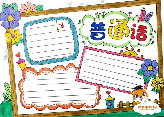 怎么画普通话手抄报简单漂亮 四年级普通话手抄报模板教程 怎么画普通话手抄报简单漂亮 四年级普通话手抄报模板教程
