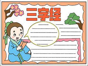 三字经手抄报简单好看传统文化手抄报