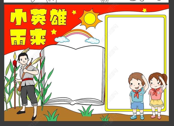 原创小英雄雨来手抄报抗日小英雄小学生电子小报模板版权可商用