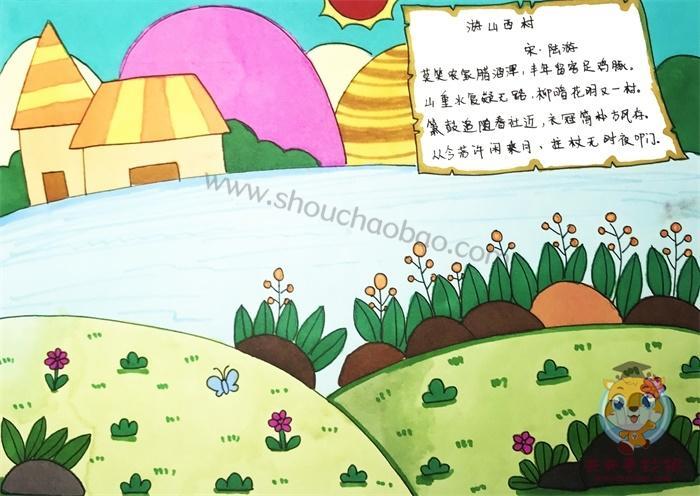 游山西村四年级古诗配画手抄报古诗配画手抄报