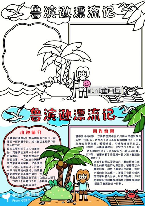 鲁滨逊漂流记手抄报阅读小报78