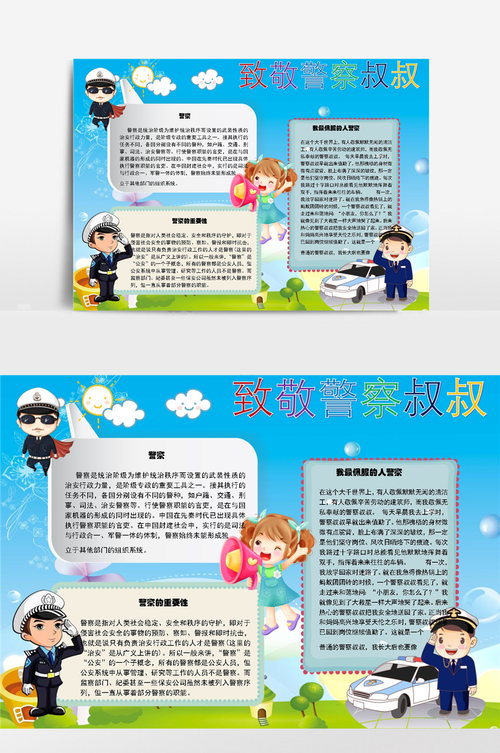 致敬警察word手抄报小报模板 致敬警察word手抄报小报模板
