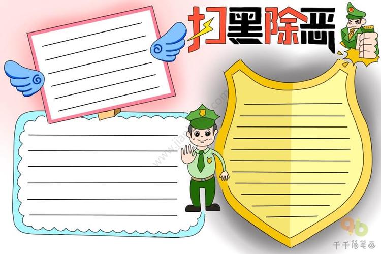 扫黑除恶手抄报 扫黑除恶手抄报