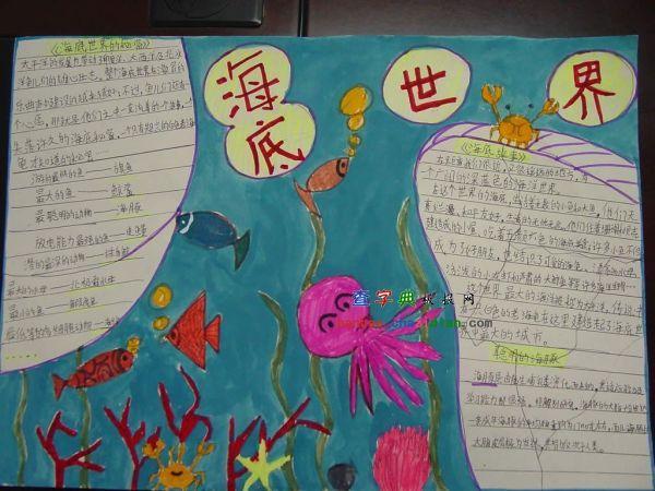 一年级海底世界手抄报海底世界手抄报