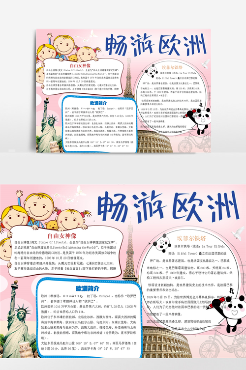 小学生畅游欧洲旅游小报手抄报