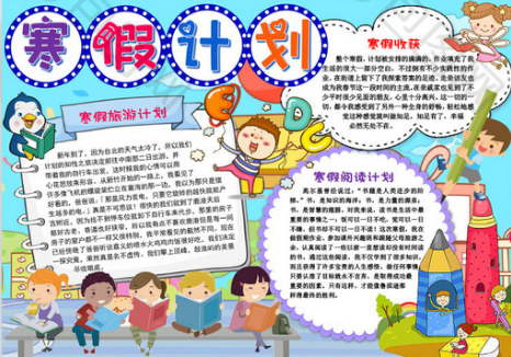我的寒假计划书手抄报寒假手抄报 我的寒假计划书手抄报寒假手抄报