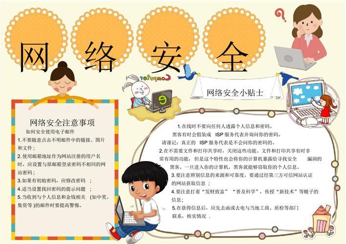 关于网络安全内容手抄报安全内容手抄报