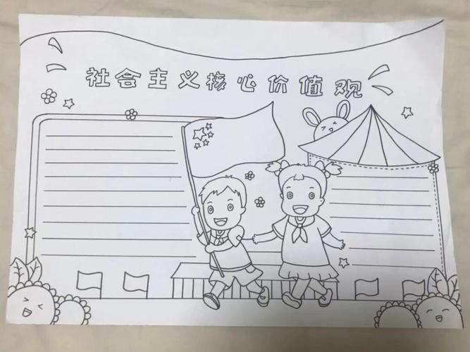 社会主义核心价值观手抄报