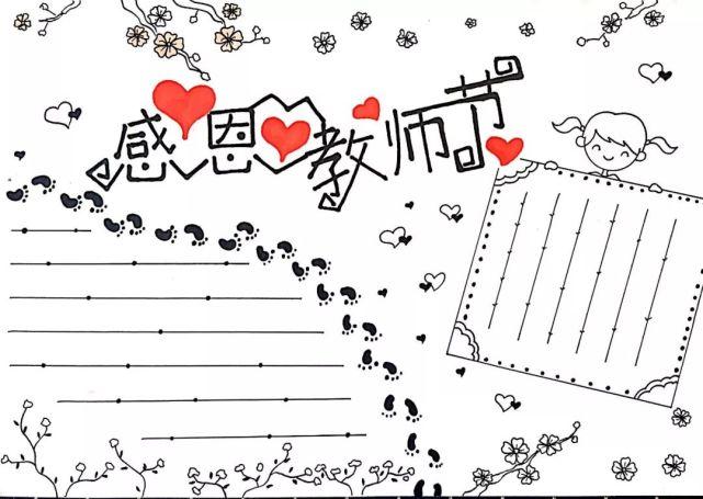 教师节手抄报 教师节祝福语手抄报