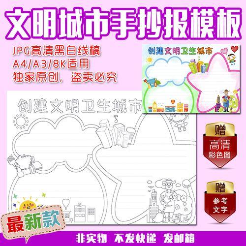 a4a38k中小学生创建全国文明卫生城市涂色描线空白手抄报模板作业