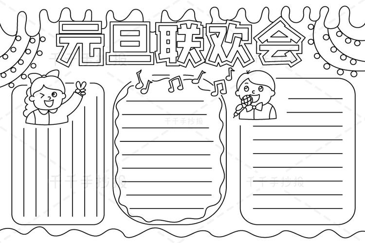 最新元旦联欢会手抄报