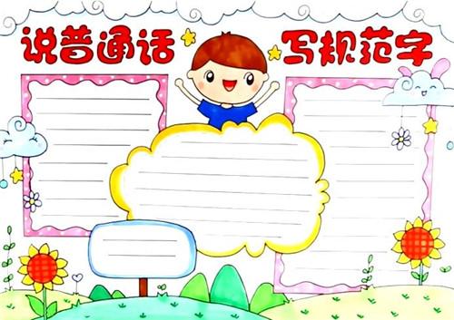 手抄报简单漂亮推广普通话的意义《中华人民共和国国家通用语言文字法