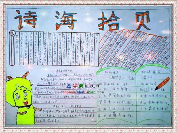 诗海拾贝手抄报优秀