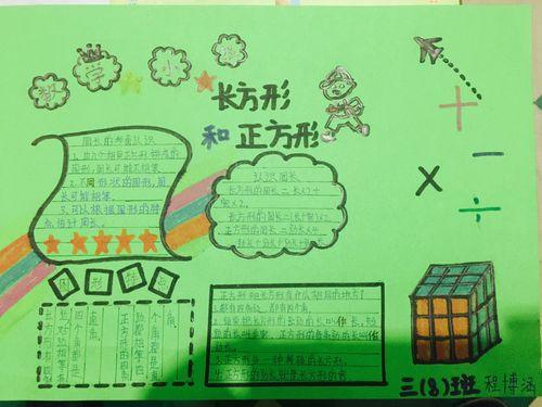 有关正方形和长方形的手抄报手抄报简单又好看