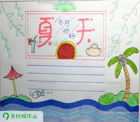 夏天主题手抄报一年级手抄报夏天图片小学生夏天手抄报资料画一幅夏天