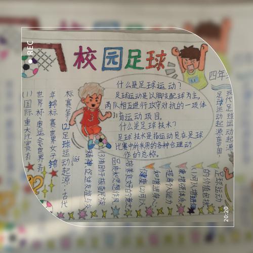 足球梦 我的梦 遗棠小学足球文化手抄报 征文等系列活动