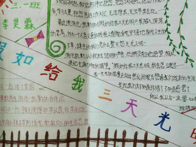 静静绽放阅读之美 《假如给我三天光明》手抄报展示