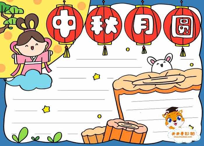 中秋月圆手抄报 中秋月圆 中秋月圆手抄报模板