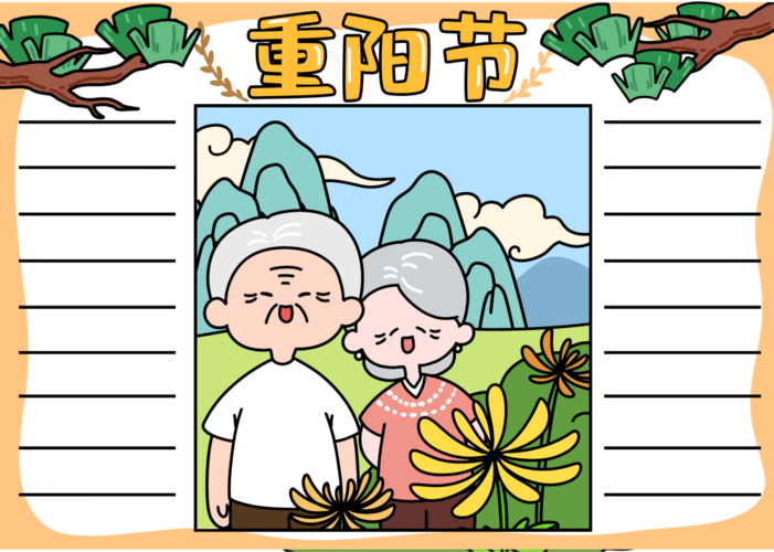 重阳节手抄报来了 诗词 祝福话语 模板素材全都有 菊花