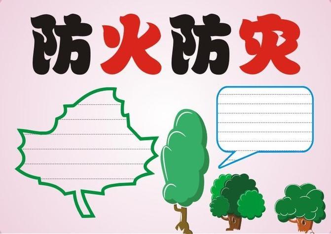 预防森林火灾的简笔画手抄报 防震减灾的手抄报-