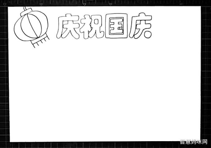 庆祝国庆手抄报图片