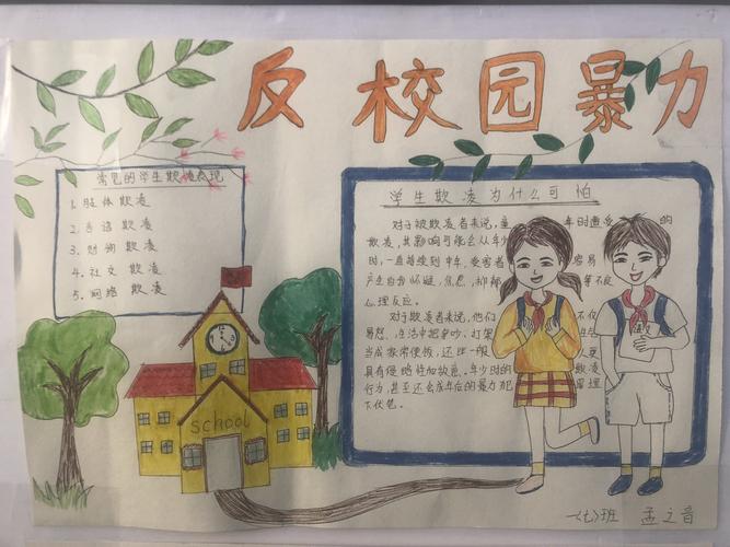 拒绝校园欺凌 护航青春成长 十一中小学部主题手抄报展览活动
