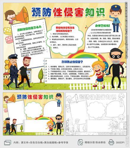 小学生关于性教育的手抄报安全教育的手抄报 小学生关于性教育的手抄报安全教育的手抄报