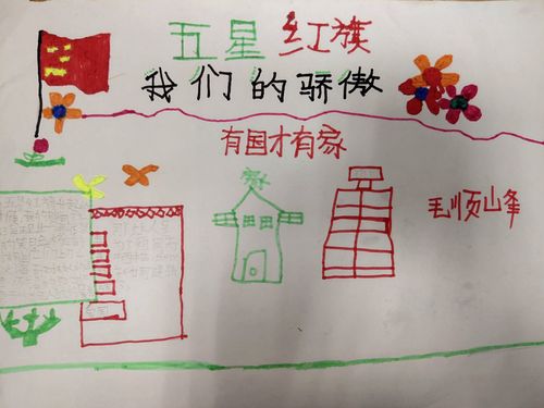 五星红旗 我为你骄傲 手抄报