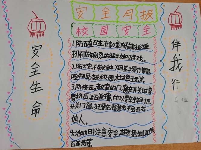珍爱生命 安全伴我行 李庄小学四年级安全教育手抄报活动