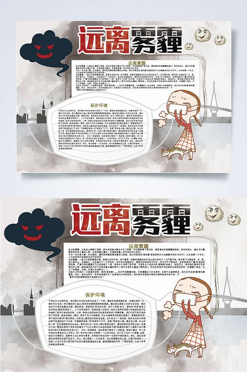 雾霾手抄报图片-雾霾手抄报设计素材-雾霾手抄报模板下载-众图网
