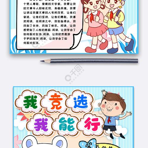 我竞选我能行小报手抄报模版