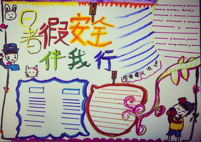 关于假期安全方面的手抄报安全方面的手抄报