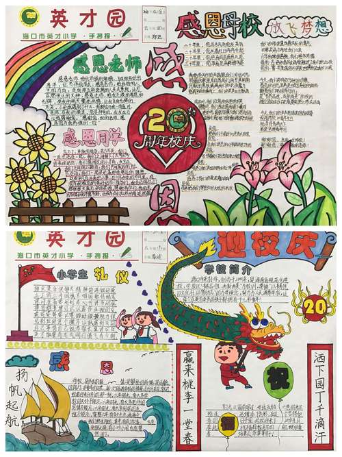 海口市英才小学20周年校庆之手抄报 绘画作品评比活动展示