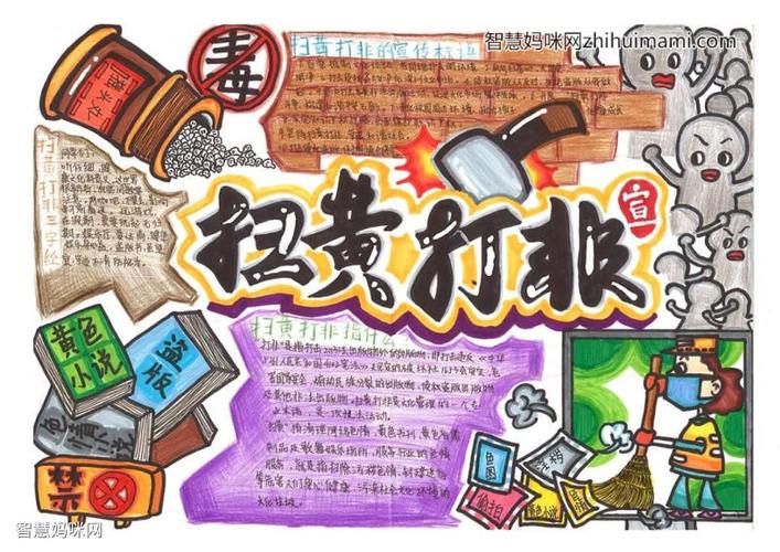 扫黄打非护苗行动手抄报简单又漂亮9张