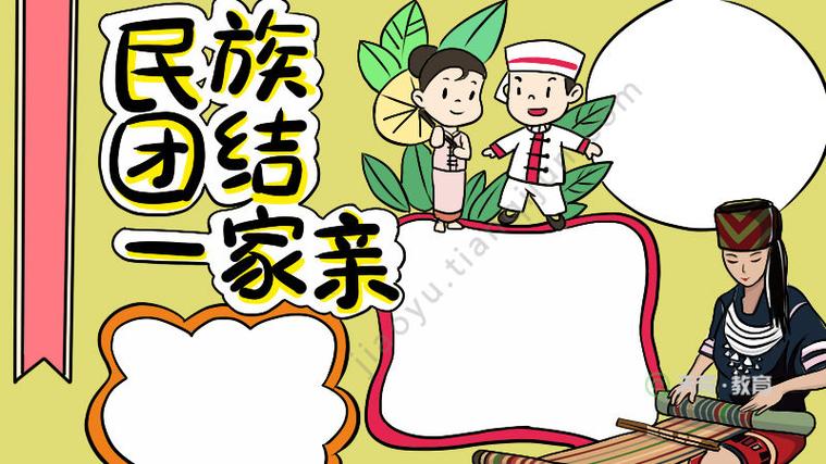 56个民族手抄报内容56个民族手抄报内容图片简单