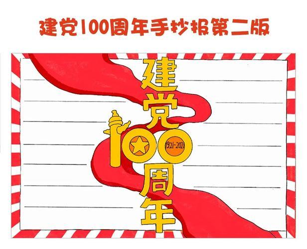 建党100周年手抄报简笔画教程 建党100周年手抄报简笔画教程