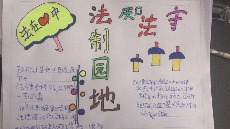 乐真教育 守法律己 法在心中 四年级八班普法教育主题手抄报