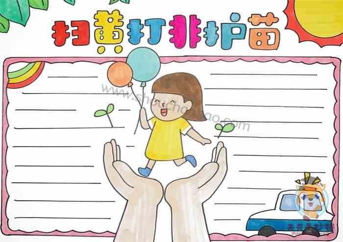 扫黄打非护苗手抄报 扫黄打非手抄报