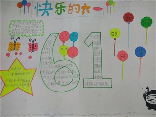 快乐的节日六一儿童节手抄报图片孩子的节日六一六一手抄报1六一儿童