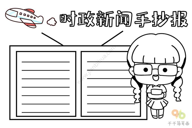 时政新闻手抄报