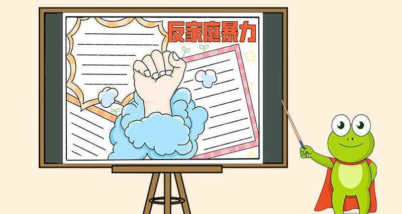 反家庭暴力主题手抄报